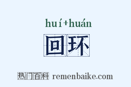 回环是什么意思的图片